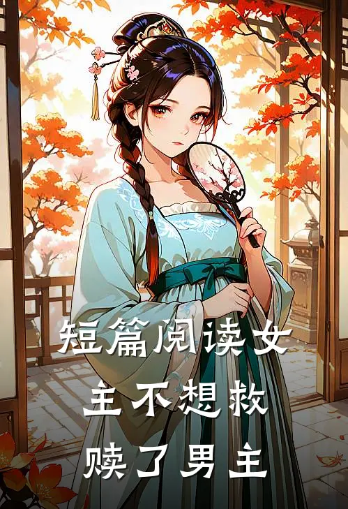 短篇阅读女主不想救赎了男主