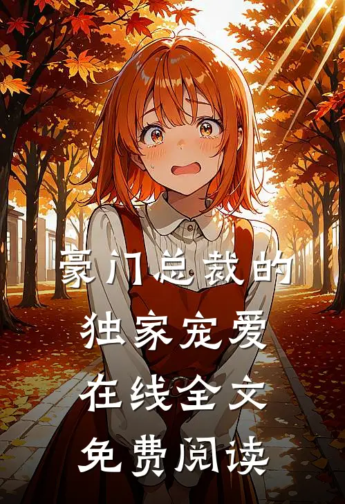 豪门总裁的独家宠爱在线全文免费阅读