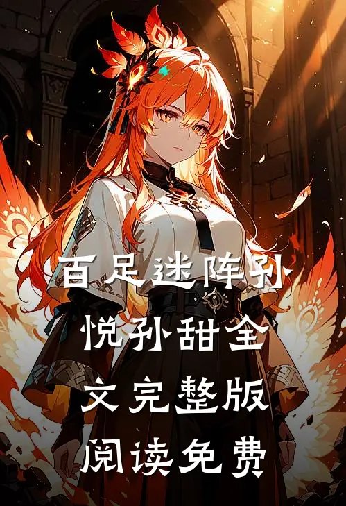 百足迷阵孙悦孙甜全文完整版阅读免费