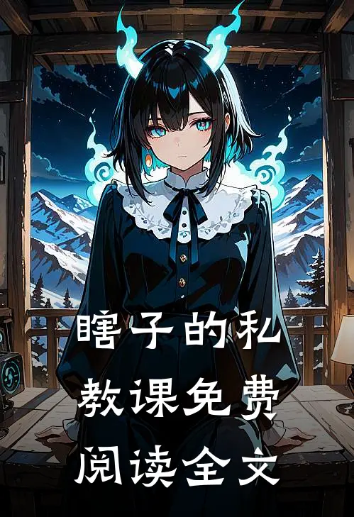 瞎子的私教课免费阅读全文