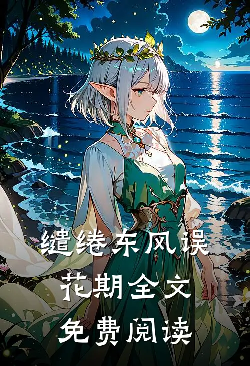 缱绻东风误花期全文免费阅读