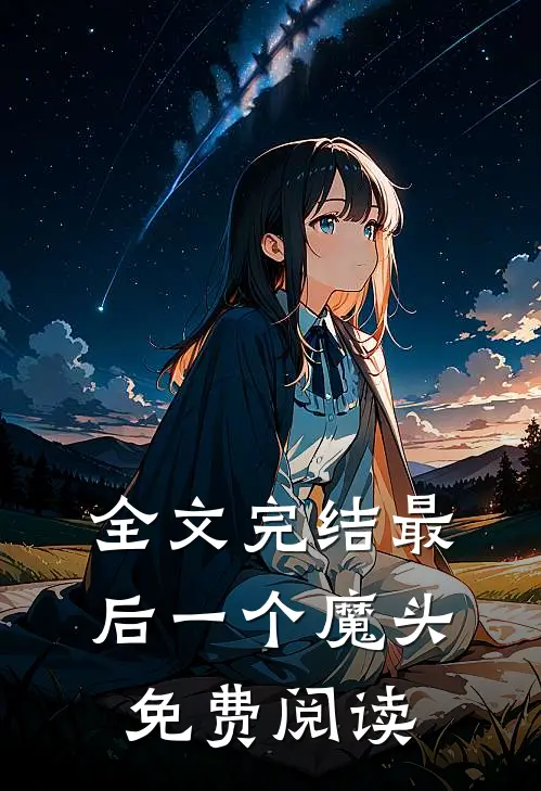 全文完结最后一个魔头免费阅读