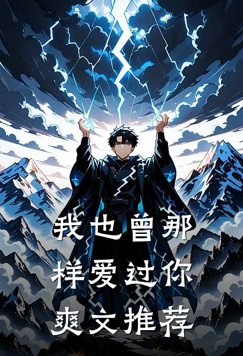 我也曾那样爱过你爽文推荐