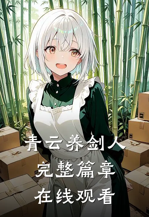 青云养剑人完整篇章在线观看