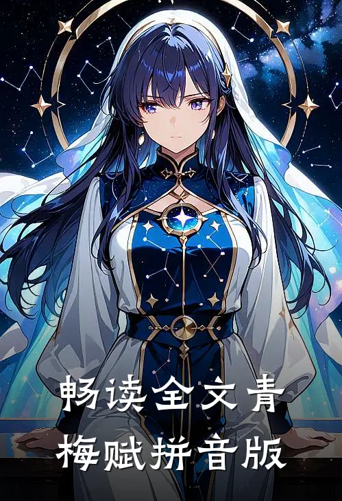 畅读全文青梅赋拼音版