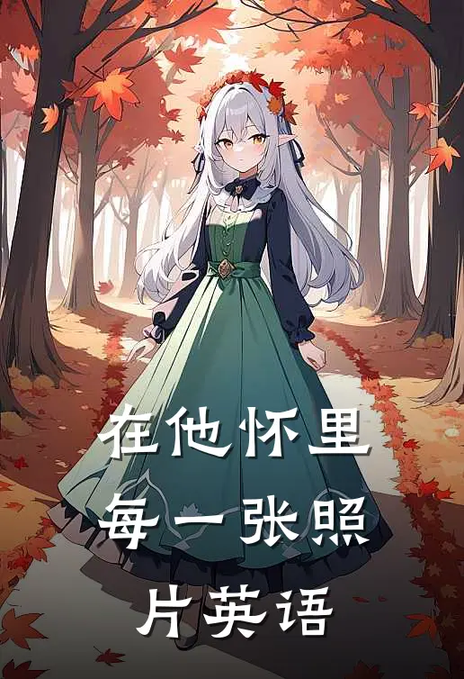 在他怀里每一张照片英语