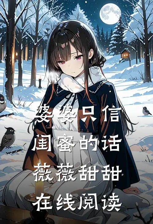 婆婆只信闺蜜的话薇薇甜甜在线阅读