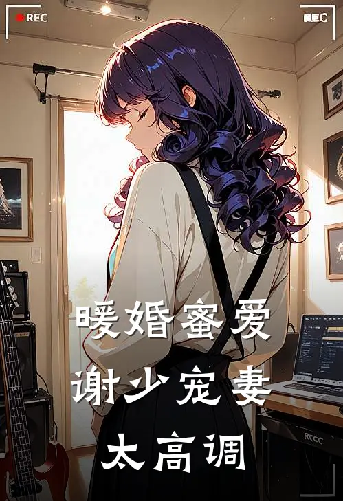 暖婚蜜爱谢少宠妻太高调