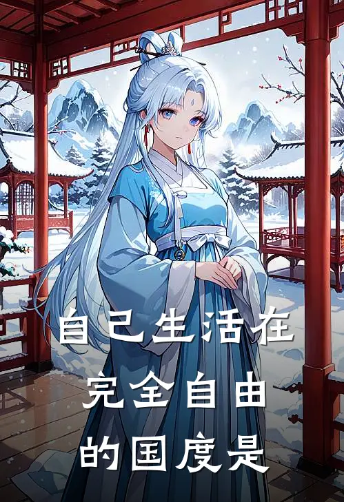 自己生活在完全自由的国度是