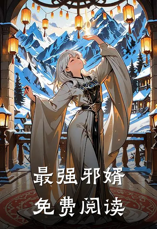 最强邪婿免费阅读