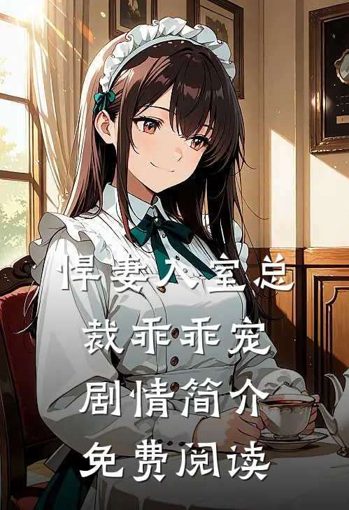 悍妻入室总裁乖乖宠剧情简介免费阅读