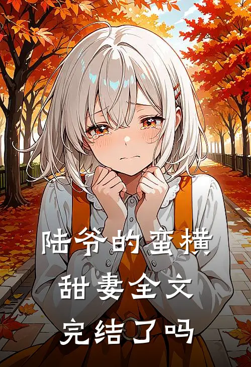 陆爷的蛮横甜妻全文完结了吗
