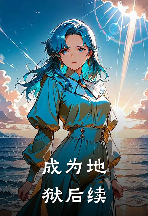 成为地狱后续