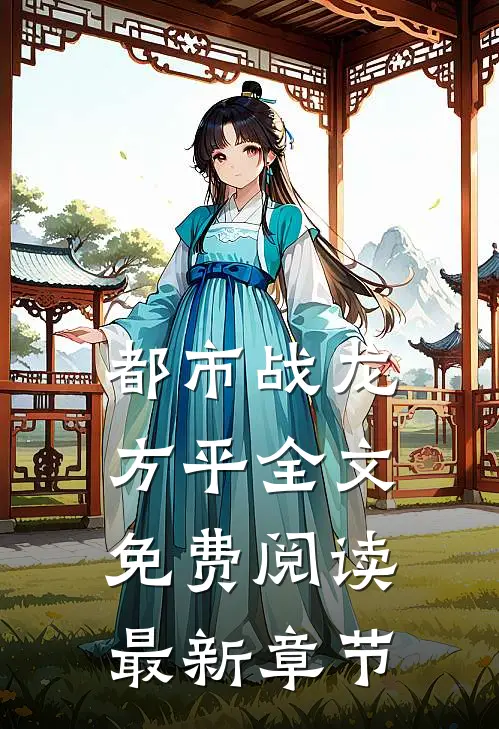 都市战龙方平全文免费阅读最新章节