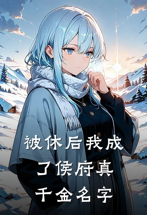 被休后我成了侯府真千金名字