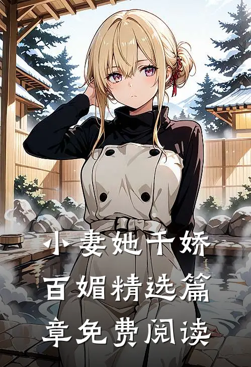 小妻她千娇百媚精选篇章免费阅读