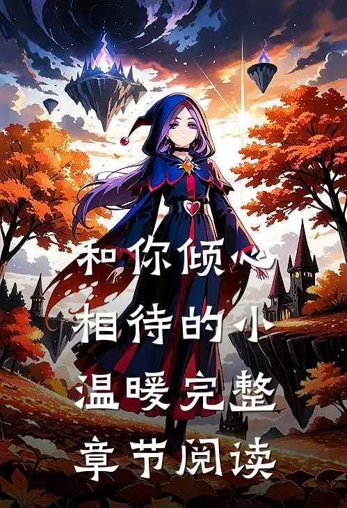 和你倾心相待的小温暖完整章节阅读