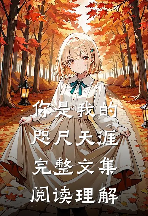 你是我的咫尺天涯完整文集阅读理解