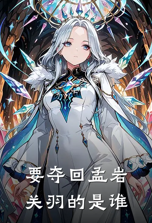 要夺回孟岩关羽的是谁