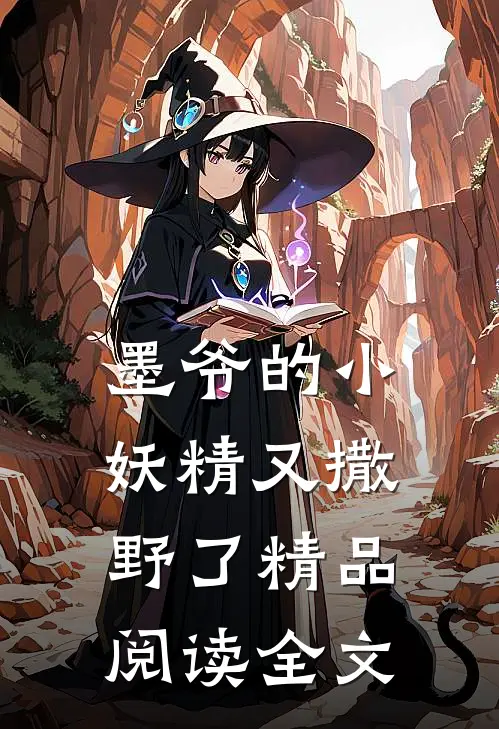 墨爷的小妖精又撒野了精品阅读全文
