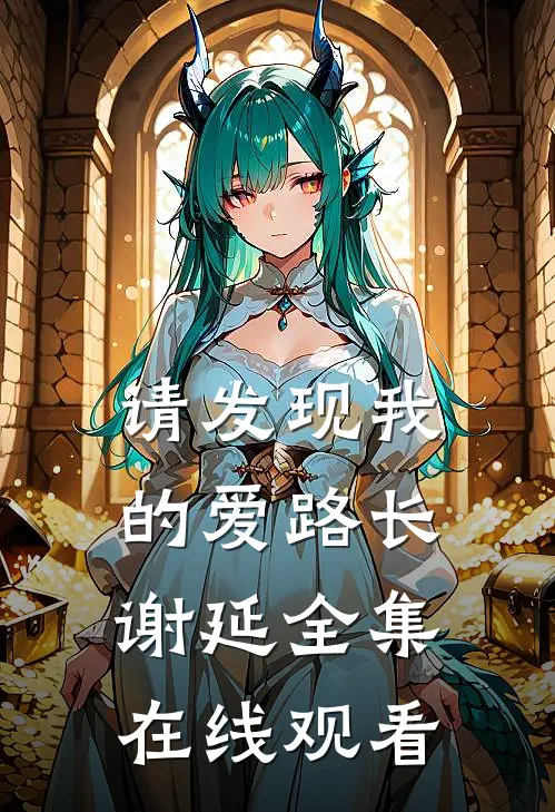 请发现我的爱路长谢延 全集在线观看
