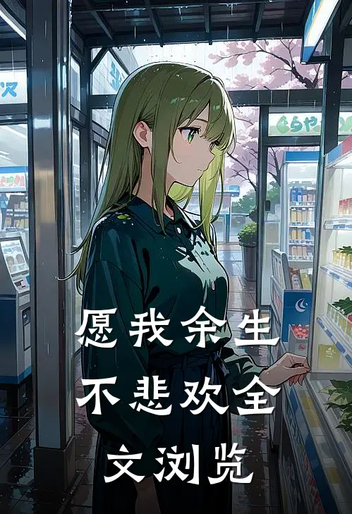愿我余生不悲欢全文浏览