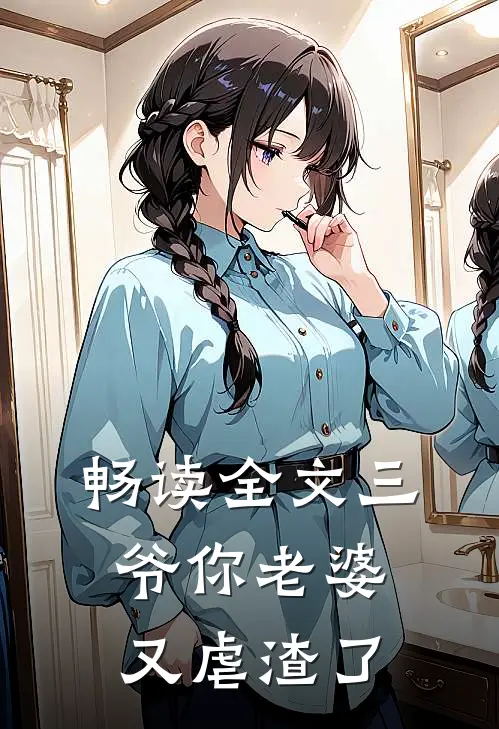 畅读全文三爷你老婆又虐渣了