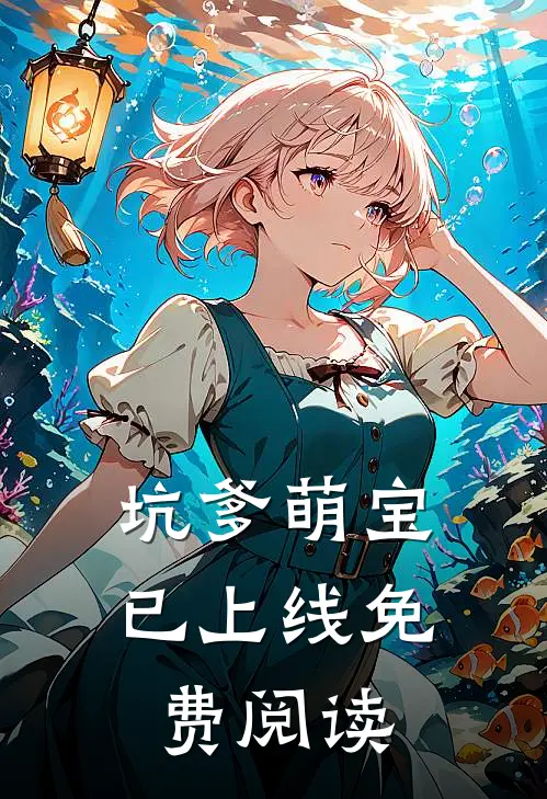 坑爹萌宝已上线免费阅读