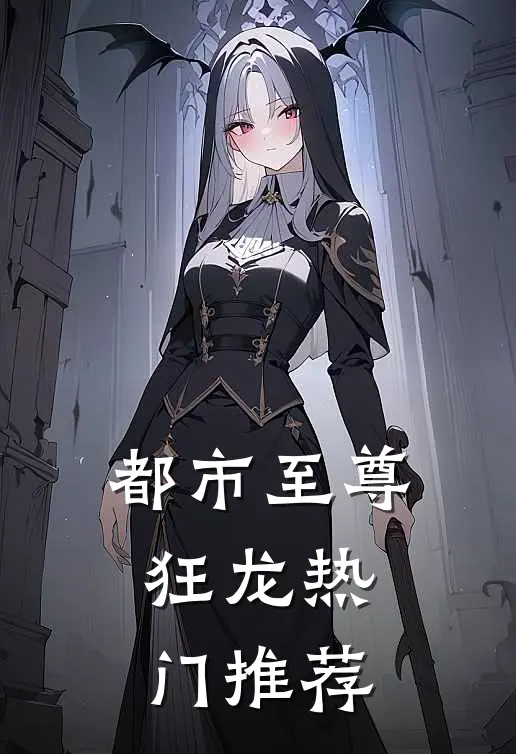都市至尊狂龙热门推荐