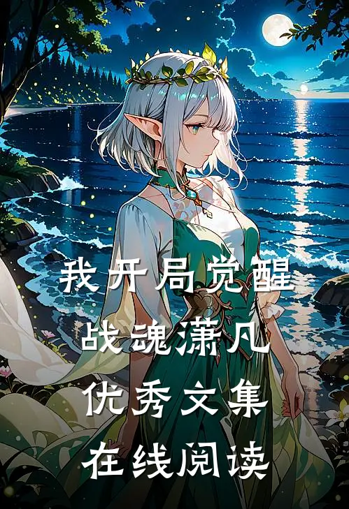 我开局觉醒战魂潇凡优秀文集在线阅读