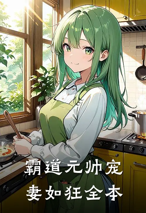 霸道元帅宠妻如狂全本
