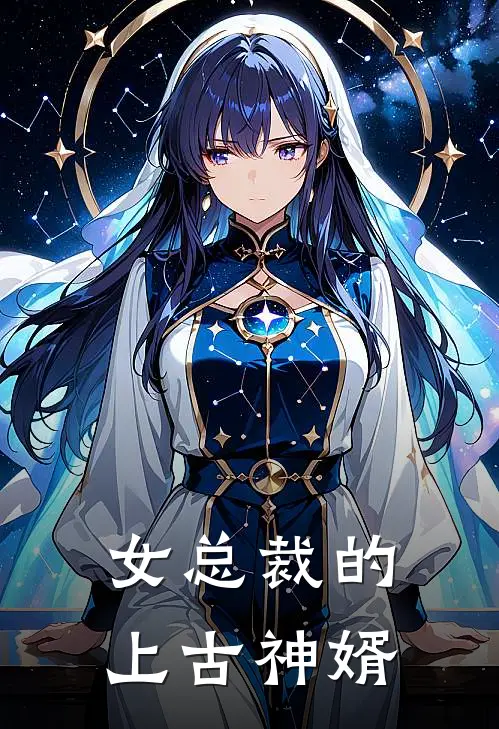 女总裁的上古神婿