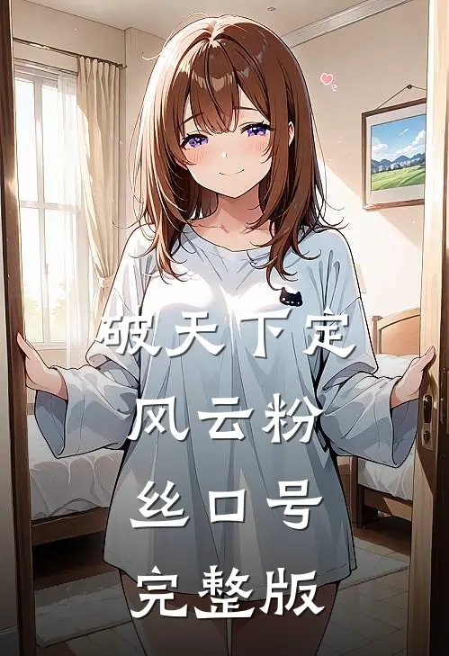 破天下定风云粉丝口号完整版