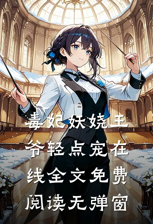 毒妃妖娆王爷轻点宠在线全文免费阅读无弹窗