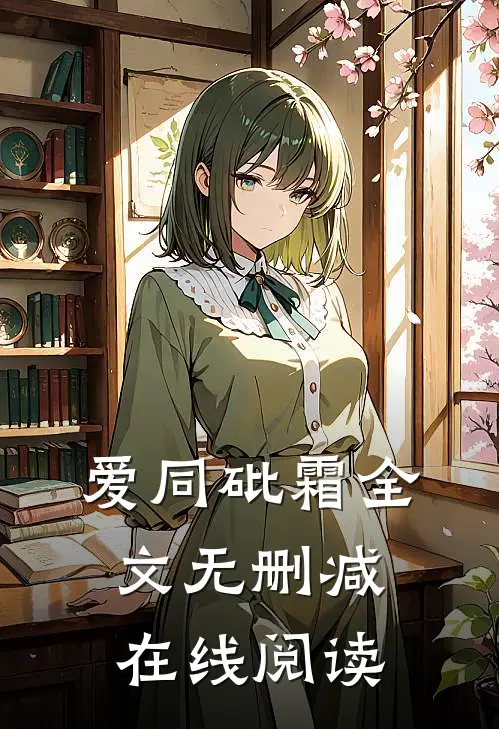 爱同砒霜全文无删减在线阅读