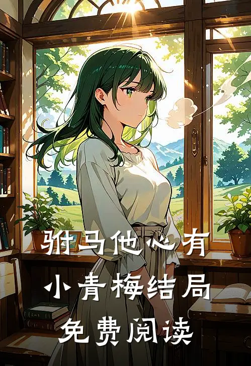 驸马他心有小青梅结局免费阅读