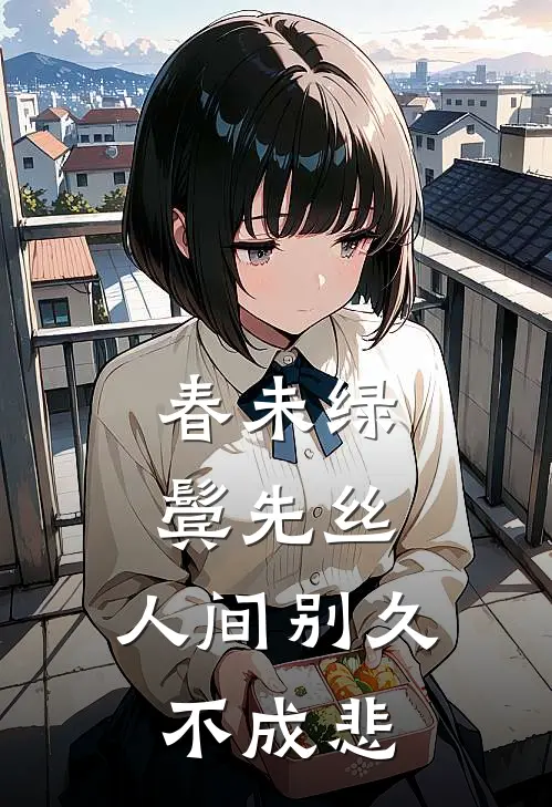 春未绿,鬓先丝,人间别久不成悲