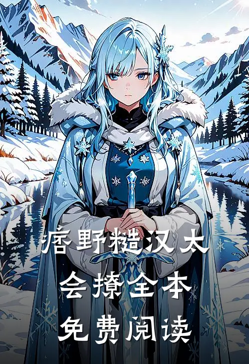 痞野糙汉太会撩全本免费阅读