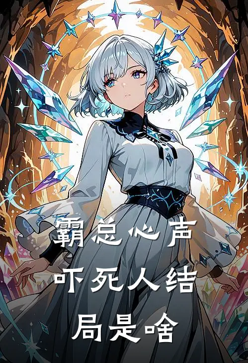 霸总心声吓死人结局是啥