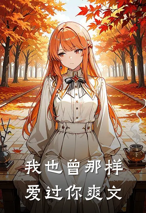 我也曾那样爱过你爽文