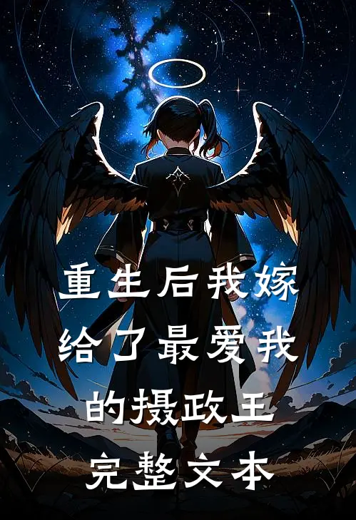 重生后我嫁给了最爱我的摄政王完整文本