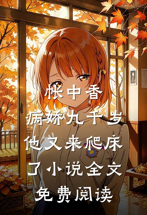 帐中香：病娇九千岁他又来爬床了小说全文免费阅读