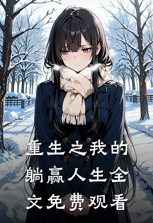 重生之我的躺赢人生全文免费观看