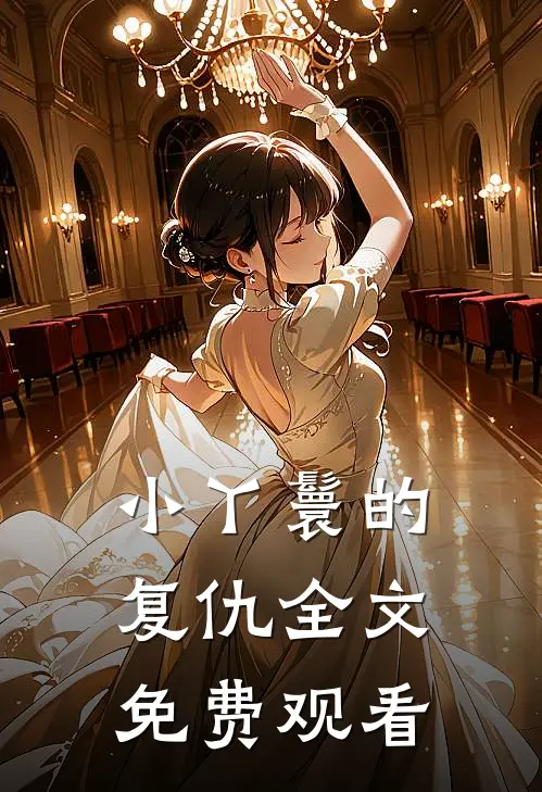 小丫鬟的复仇全文免费观看