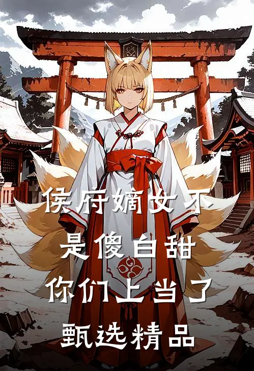 侯府嫡女不是傻白甜，你们上当了甄选精品