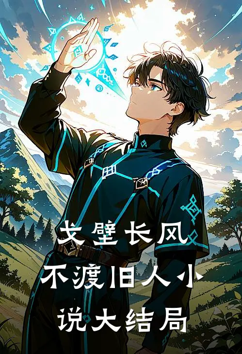 戈壁长风，不渡旧人小说大结局