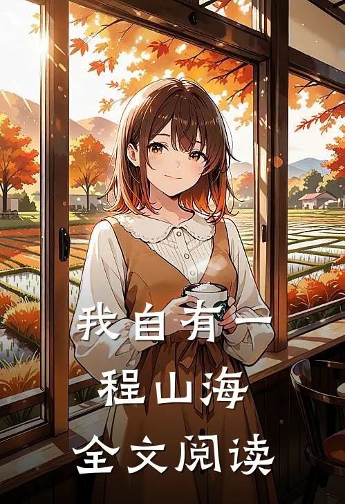 我自有一程山海,全文阅读