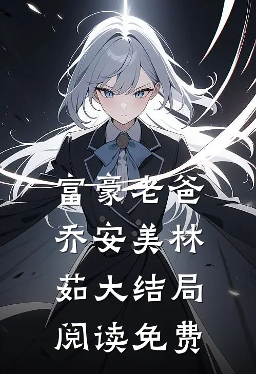 富豪老爸乔安美林茹大结局阅读免费