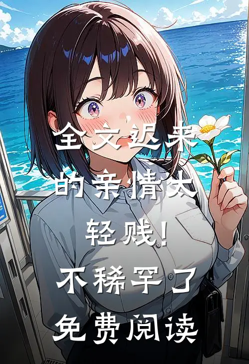 全文迟来的亲情太轻贱!不稀罕了免费阅读