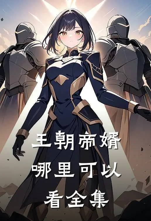 王朝帝婿哪里可以看全集